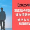 【2025年最新】濱正悟の結婚や熱愛彼女情報を調査！好きなタイプや結婚願望は？