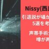 Nissy（西島隆弘）引退説が囁かれる理由5選を考察！声帯手術公表で噂が再燃