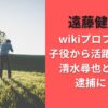 遠藤健慎のwikiプロフと経歴｜子役から活躍の俳優！清水尋也と友人で逮捕に！？