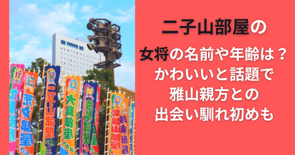 二子山部屋の女将の名前や年齢は？かわいいと話題で雅山親方との出会い馴れ初めも