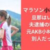 マラソン小林香菜に旦那はいる？夫逮捕の報道は元AKB小林香菜で別人だった！