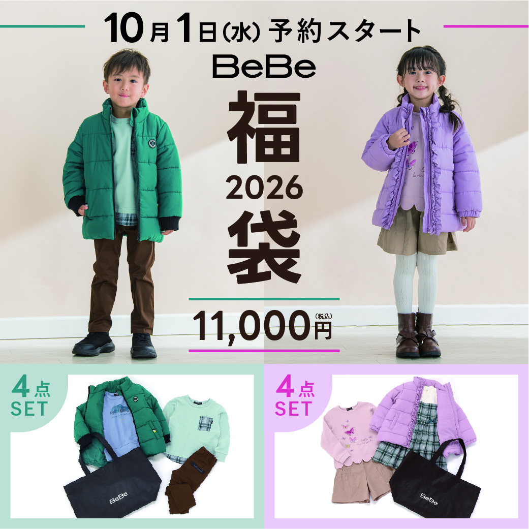 BeBe福袋2026