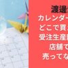 渡邊渚カレンダー2026どこで買える？受注生産限定で店舗では売ってない？