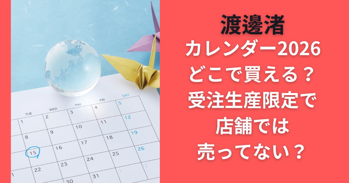 渡邊渚カレンダー2026どこで買える？受注生産限定で店舗では売ってない？