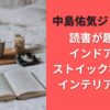 中島佑気ジョセフは読書が趣味でインドア派？ストイックな性格でインテリアも好き