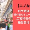【ニノなのに】ロケ地はどこ？新小岩ルミエール商店街で二宮和也の地元？撮影日はいつ？