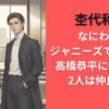 杢代和人 なにわ男子ジャニーズではない？高橋恭平に似ていて2人は仲良し？