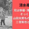 清水尋也の兄は俳優清水尚弥でそっくり！？山田太郎ものがたりで二宮和也と兄弟役