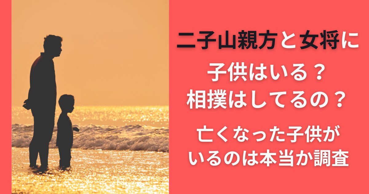 二子山親方と女将に子供はいる？相撲はしてるの？亡くなった子供がいるのは本当か調査