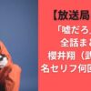 【放送局占拠】「嘘だろ」回数全話まとめ！櫻井翔（武蔵）の名セリフ何回言った？