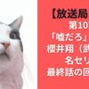【放送局占拠】第10話「嘘だろ」何回？櫻井翔（武蔵）の名セリフ最終話の回数は？