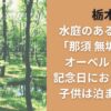 栃木水庭のあるホテル「那須 無垢の音」オーベルジュは記念日におすすめ！子供は泊まれる？