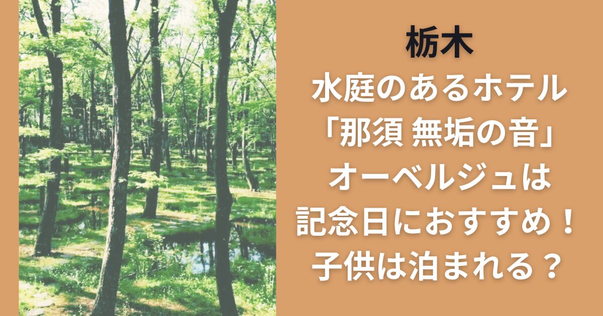 栃木水庭のあるホテル「那須 無垢の音」オーベルジュは記念日におすすめ！子供は泊まれる？