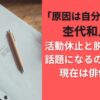杢代和人の活動休止と脱退理由が話題になるのはなぜ？現在は俳優業？「原因は自分にある。」