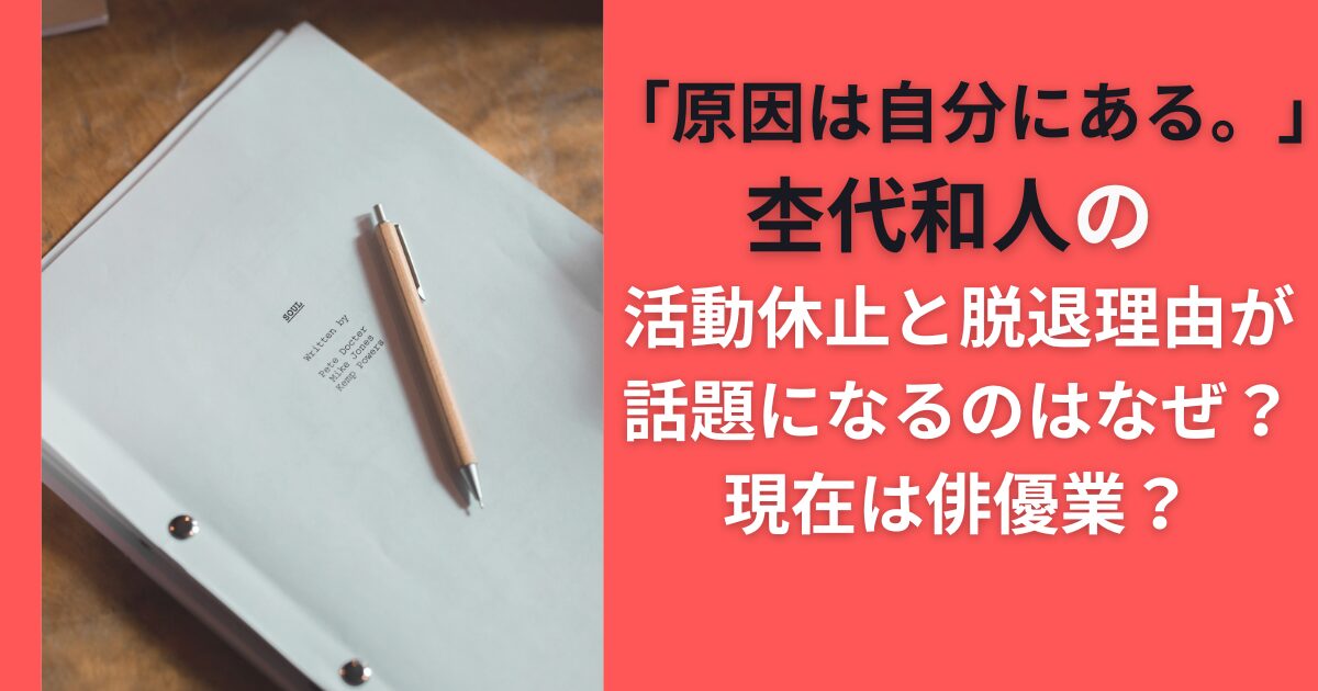 杢代和人の活動休止と脱退理由が話題になるのはなぜ？現在は俳優業？「原因は自分にある。」