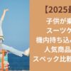 子供が乗れるスーツケース機内持ち込みできる人気商品3選！スペック比較と口コミ【2025最新】