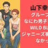 山下幸輝のグループ名はなにわ男子ではなくWILD BLUE！ジャニーズ事務所でもなかった