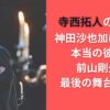 寺西拓人の彼女が神田沙也加はデマ！本当の彼氏は前山剛久で最後の舞台で共演