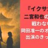 『イクサガミ』二宮和也の役柄は戦わない？岡田准一のオファーが出演のきっかけ？