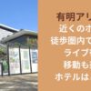 有明アリーナ近くのホテル｜徒歩圏内で便利！ライブ後の移動も楽なホテルはどこ？