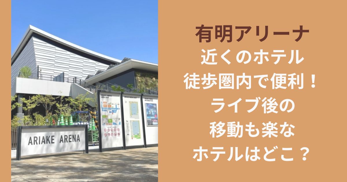 有明アリーナ近くのホテル｜徒歩圏内で便利！ライブ後の移動も楽なホテルはどこ？