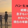ハン・ヒョジュは結婚して息子もいるの？かわいいけど現在の年齢は何歳？