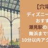 【穴場】ディズニー旅行におすすめ潮見駅のホテル｜舞浜まで電車で10分以内アクセス抜群