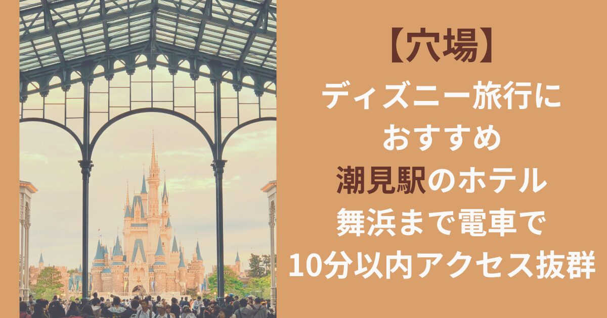 【穴場】ディズニー旅行におすすめ潮見駅のホテル｜舞浜まで電車で10分以内アクセス抜群