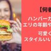 【何者】ハンバーガー女子エリの年齢や旦那は？可愛くてスタイルいいと話題！