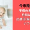 今市隆二の子供の名前や性別は？出産日（誕生日）はいつ？