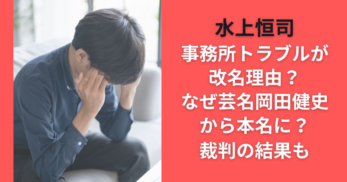 水上恒司事務所トラブルが改名理由？なぜ芸名岡田健史から本名に？裁判の結果も