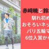 赤﨑暁と鈴木優花の馴れ初めは？おそろいネックレスでパリ五輪マラソン6位入賞から結婚に