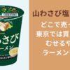 山わさび塩ラーメンどこで売ってる？東京では買えない！？むせるやばいラーメンを調査