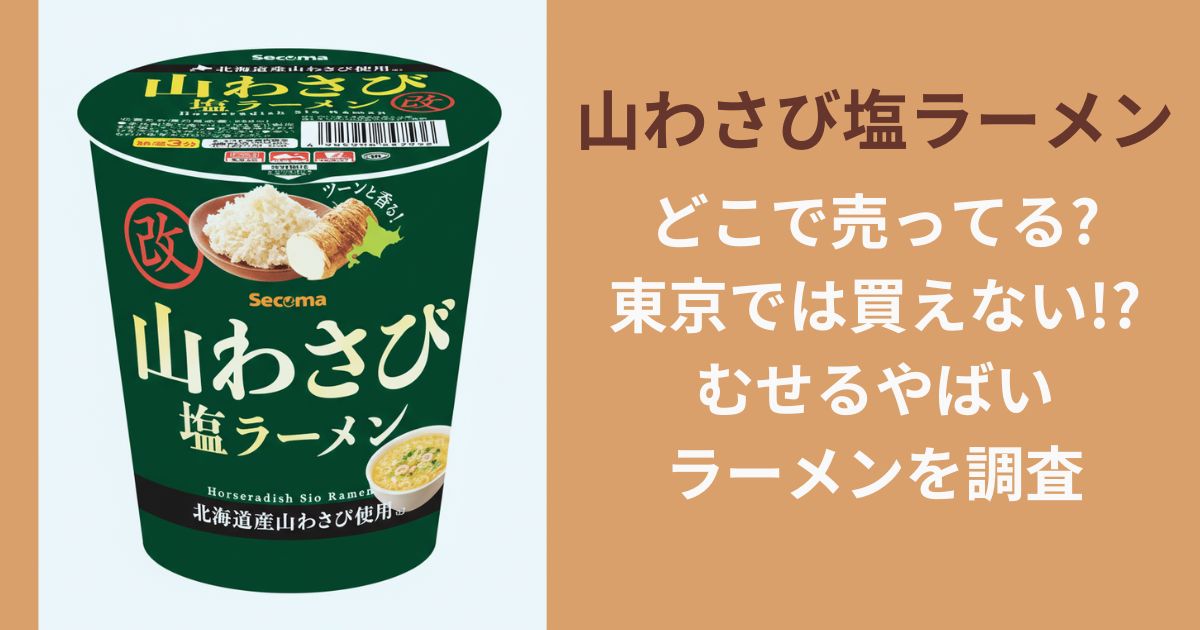 山わさび塩ラーメンどこで売ってる？東京では買えない！？むせるやばいラーメンを調査