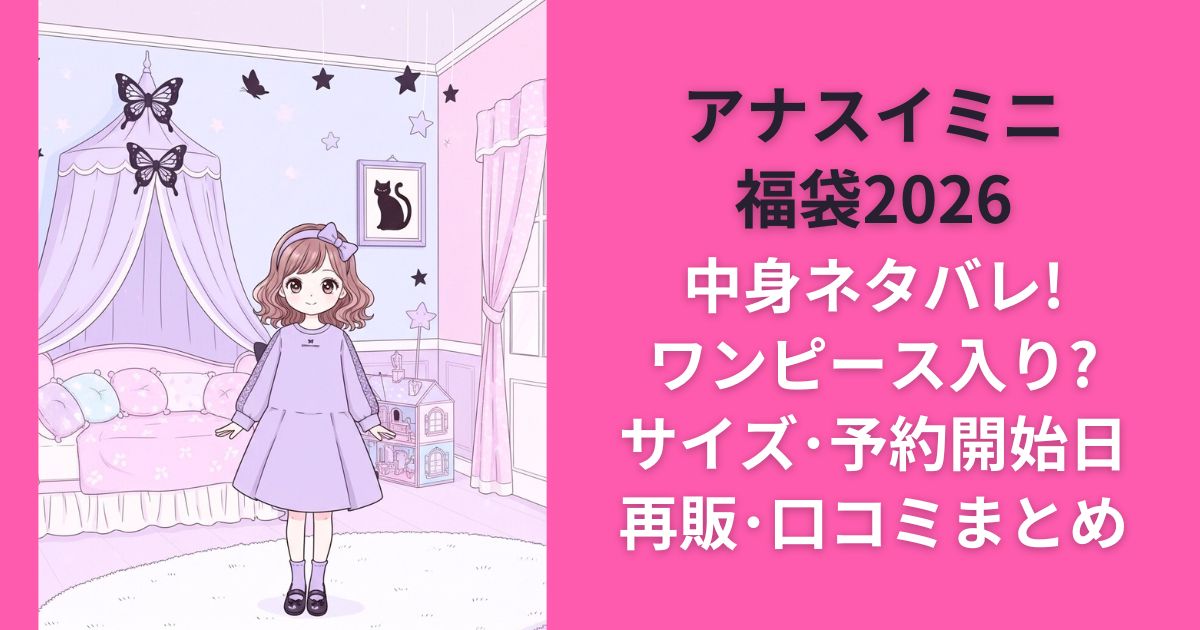 アナスイミニ福袋2026中身ネタバレ!ワンピース入り?サイズ・予約開始日・再販・口コミまとめ