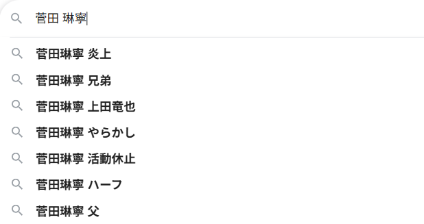 菅田琳寧さんの検索結果