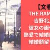 【文春】吉野北人の彼女の画像は？熱愛で結婚間近か？結婚願望も調査THE RAMPAGE