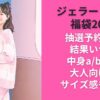ジェラートピケ福袋2026抽選予約方法/結果いつ？中身a/b違い大人向けかサイズ感も調査