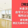 【特定】米倉涼子の自宅マンションの場所はどこ？家宅捜索は港区元麻布の高級物件？