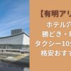【有明アリーナ】ホテル穴場は勝どき・晴海！ タクシー10分以内 の格安おすすめ4選