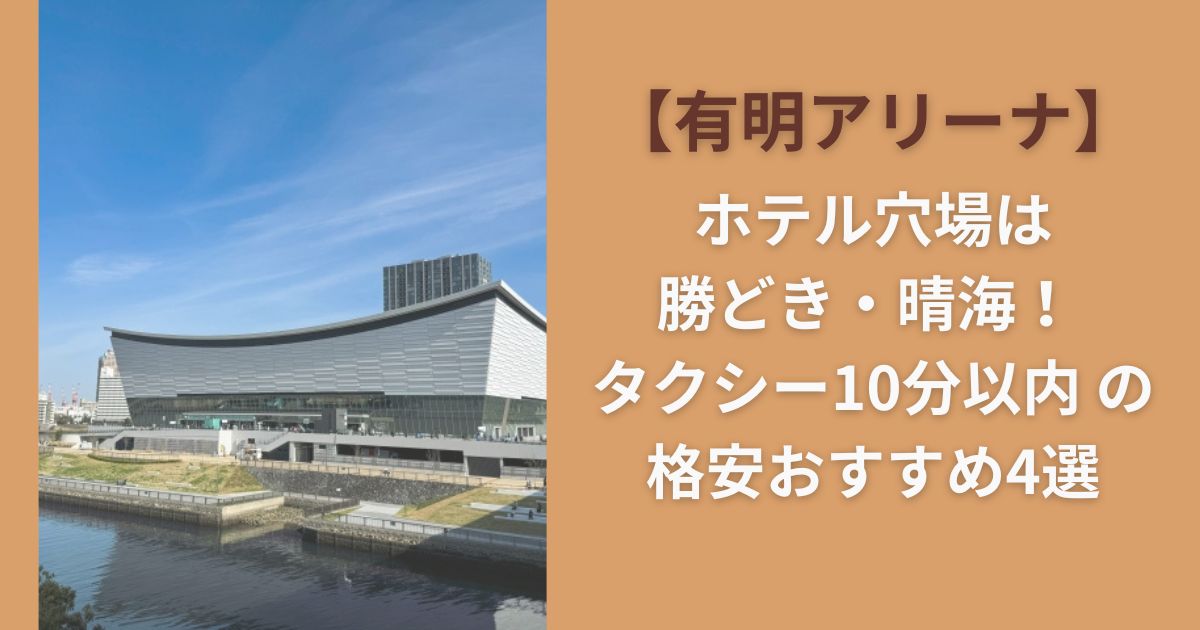 【有明アリーナ】ホテル穴場は勝どき・晴海！ タクシー10分以内 の格安おすすめ4選