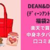 DEAN&DELUCA(ﾃﾞｨｰﾝｱﾝﾄﾞﾃﾞﾙｰｶ)福袋2026楽天で買える？中身ネタバレ/予約/口コミまとめ