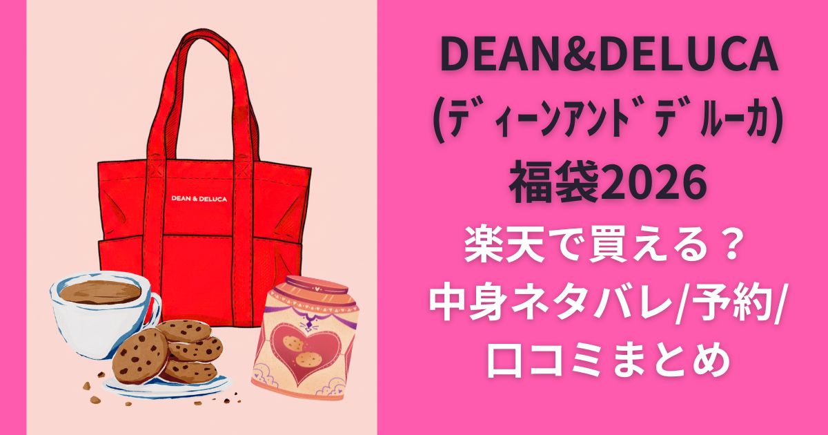 DEAN&DELUCA(ﾃﾞｨｰﾝｱﾝﾄﾞﾃﾞﾙｰｶ)福袋2026楽天で買える？中身ネタバレ/予約/口コミまとめ