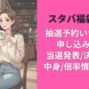 スタバ福袋2026抽選予約いつから？申し込み方法/当選発表/決済期限/中身/倍率情報まとめ