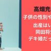 高畑充希の子供の性別や名前は？出産はいつで岡田将生とデキ婚だったの？