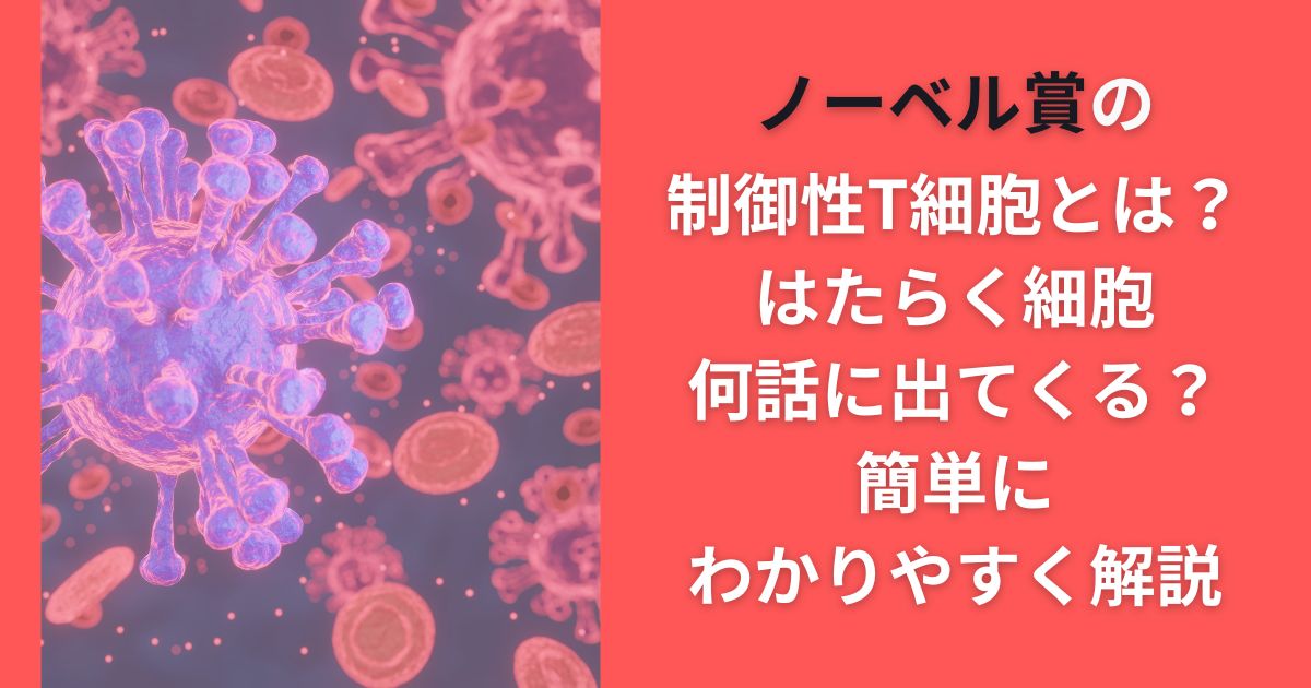 ノーベル賞の制御性T細胞とは？はたらく細胞何話に出てくる？簡単にわかりやすく解説