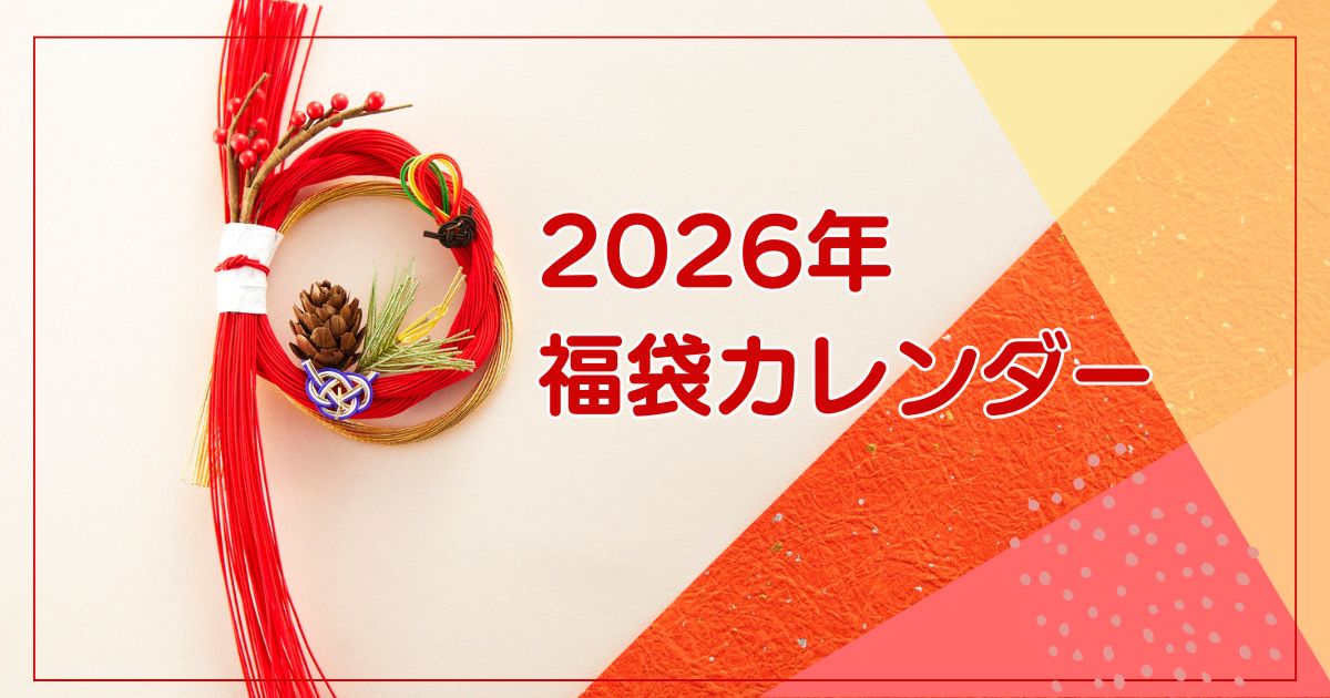 2026年福袋カレンダー