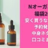 Nオーガニック福袋2026安く買うなら楽天！予約発売日/中身ネタバレ/口コミまとめ