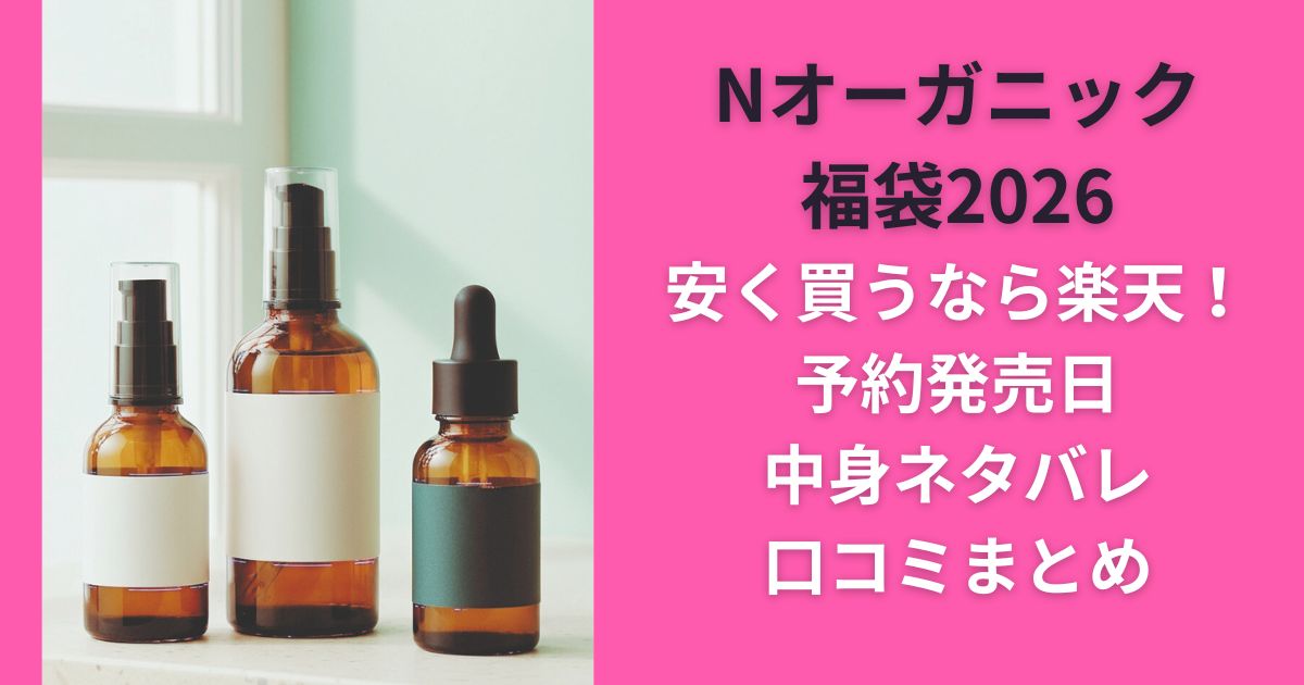 Nオーガニック福袋2026安く買うなら楽天！予約発売日/中身ネタバレ/口コミまとめ