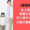 【家族構成】水上恒司の母親は女優？兄と姉がいるの？父親の職業も調査